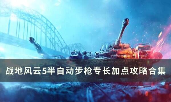 《战地风云5》半自动突击步枪加点推荐 半自动步枪专长加点攻略合集
