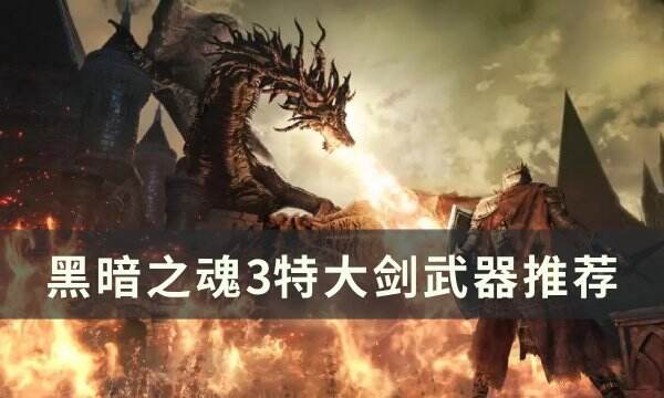 《黑暗之魂3》特大剑哪个好 特大剑武器推荐