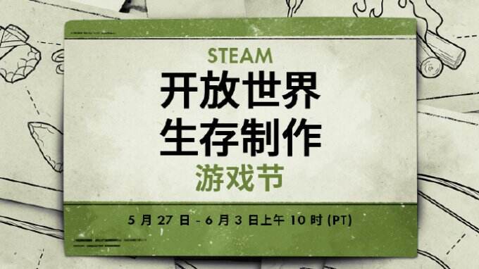 Steam全新开放世界生存制作游戏节开启 多款游戏限时优惠！