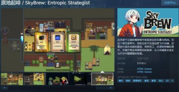 <b>经营游戏《原地起啡》Steam页面上线 支持简体中文</b>