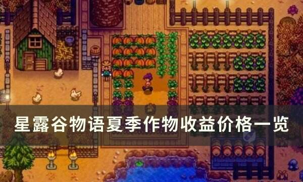 《星露谷物语》夏季农作物介绍 夏季作物收益价