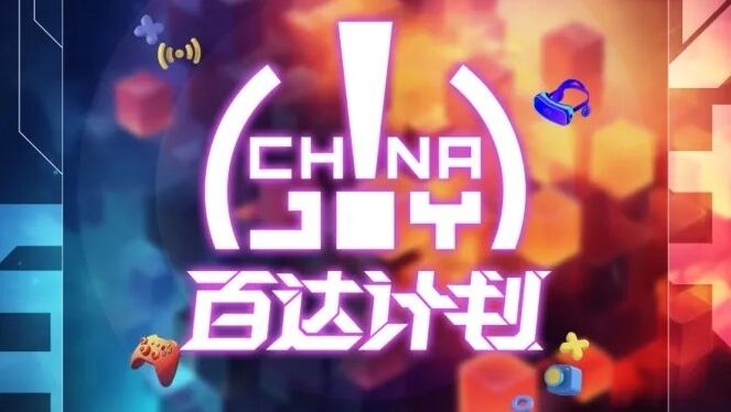 ChinaJoy 百达计划 开启亿级流量新模式！