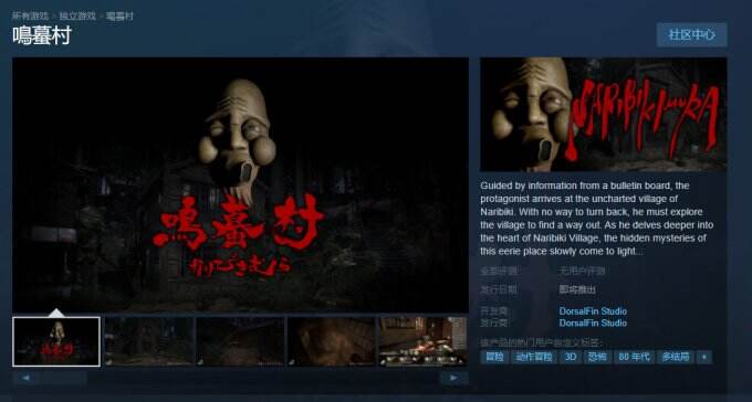 <b>多结局日式恐怖探险新游《鸣蟇村》现已上架Steam</b>