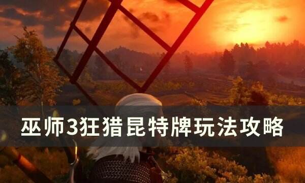 《巫师3狂猎》昆特牌怎么玩 昆特牌玩法攻略