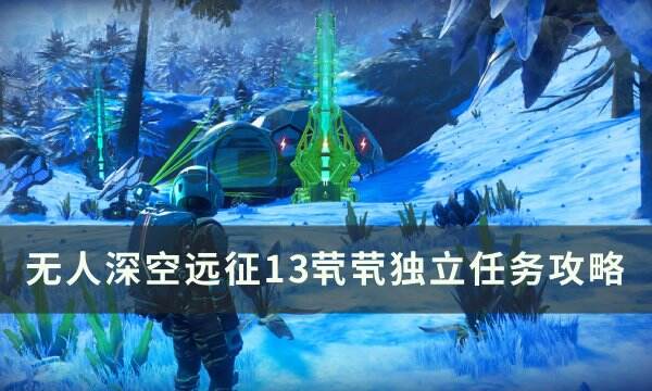 《无人深空》远征13茕茕独立怎么做 远征13茕茕独立任务攻略