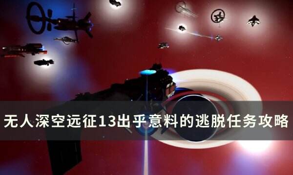 《无人深空》出乎意料的逃脱怎么做 远征13出乎意料的逃脱任务攻略