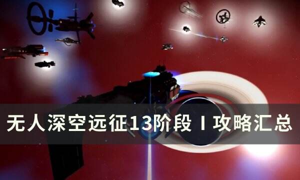 《无人深空》远征13漂泊阶段Ⅰ攻略 远征13阶段Ⅰ攻略汇总