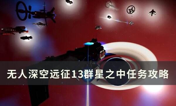 《无人深空》远征13群星之中怎么做 远征13群星之中任务攻略