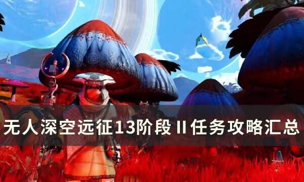 《无人深空》远征13漂泊阶段Ⅱ攻略 远征13阶段Ⅱ攻略汇总