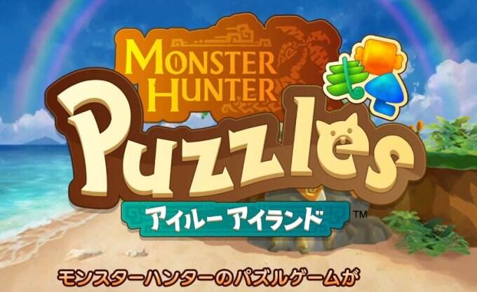 三消手游《怪物猎人 Puzzles：艾露岛》正式定档6月27日