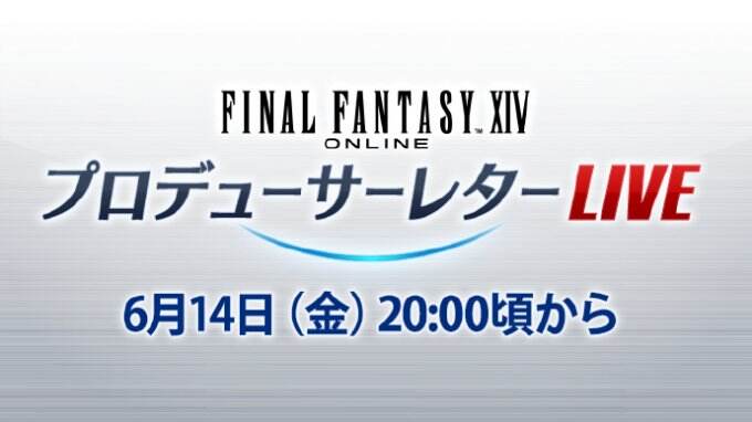 《最终幻想14》国际服第82回制作人来信直播活动定档6月14日