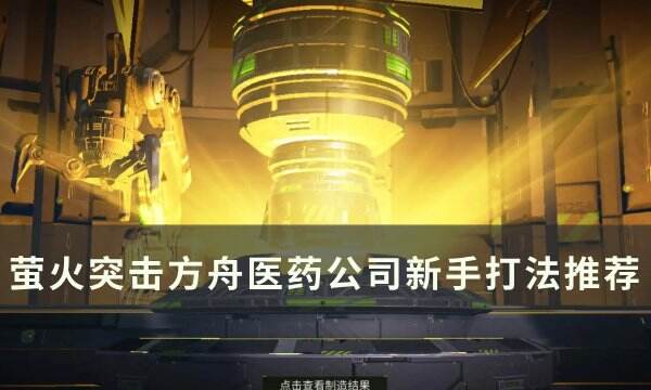 《萤火突击》方舟医药公司新手怎么打 方舟医药公司新手打法推荐