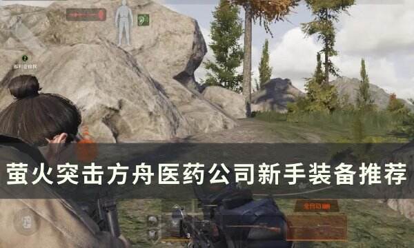 《萤火突击》方舟医药公司新手装备怎么选 方舟医药公司新手装备推荐