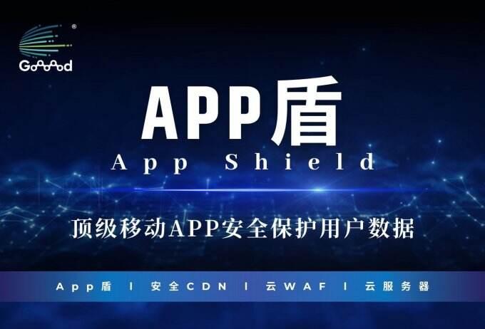 Goooood® 携「App盾」和「安全CDN」亮相 2024 ChinaJoy 掀起网络安全新风潮！