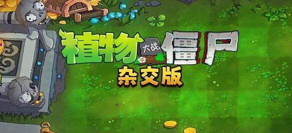 《植物大战僵尸杂交版》现已加入原版游戏的创意模式