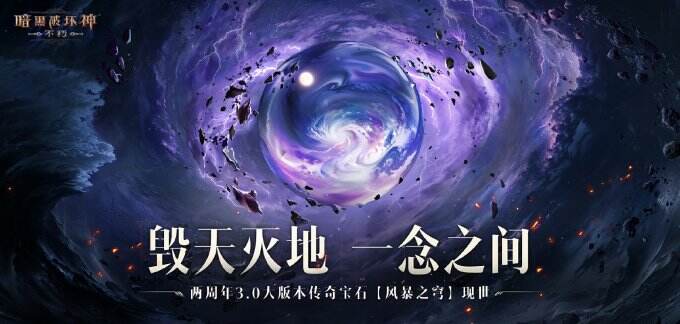 雷霆破空，风暴呼啸！《暗黑破坏神：不朽》全新传奇宝石【风暴之穹】击碎黑