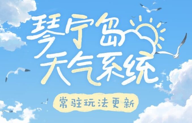 《时空中的绘旅人》全新[琴宁岛天气系统]6月27日上线，与他一起感受天气变换