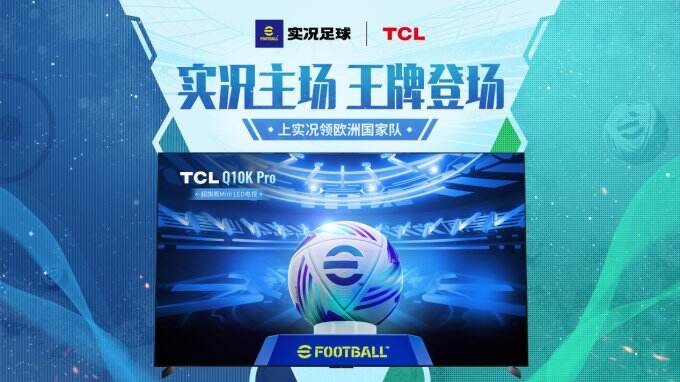 实况主场，王牌登场！实况足球 X TCL 联动开启