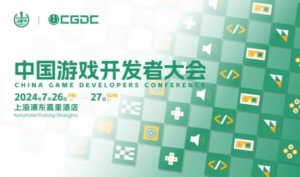 【会议+Express】2024 中国游戏开发者大会（CGDC）动作冒险、角色扮演、策略、全球化、
