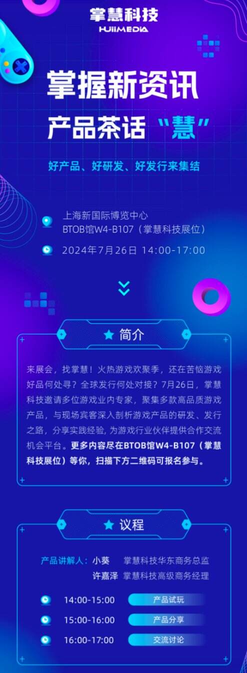 掌慧科技在ChinaJoy期间开展游戏产研、发行对接会，众多游戏产品亮相