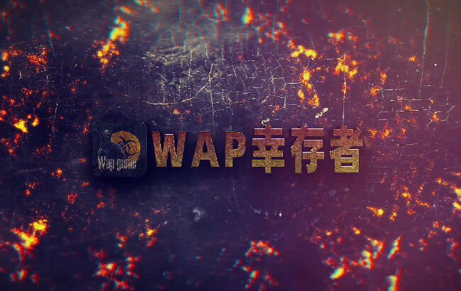 《Wap幸存者》評(píng)測(cè)：一款輕量級(jí)的末世Wap生存網(wǎng)游