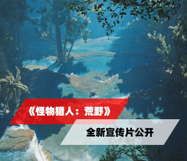 《怪物獵人：荒野》全新宣傳片公開