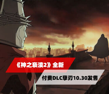 《神之褻瀆2》全新付費DLC“孽刃”將于10月31日正式發售
