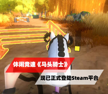 休閑競速《馬頭騎士》現已正式登陸Steam平臺