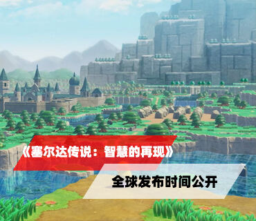 《塞爾達傳說：智慧的再現》全球發布時間公開