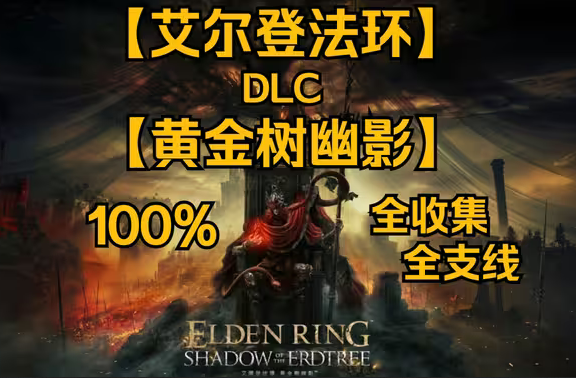 《艾爾登法環(huán)》全新DLC「黃金樹(shù)之影」全收集