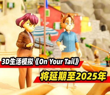 3D生活模拟《On Your Tail》宣布将延期至2025年