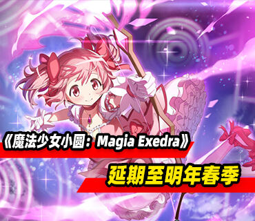 《魔法少女小圆：Magia Exedra》将延期至2025年春季发售