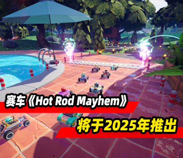 快节奏赛车《Hot Rod Mayhem》将登陆各大平台