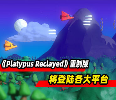 横向卷轴射击《Platypus Reclayed》重制版将登陆各大平台