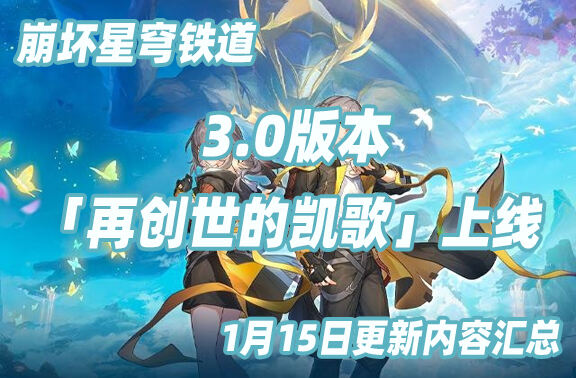 崩壞星穹鐵道1月15日更新：3.0版本「再創(chuàng)世的凱歌」上線