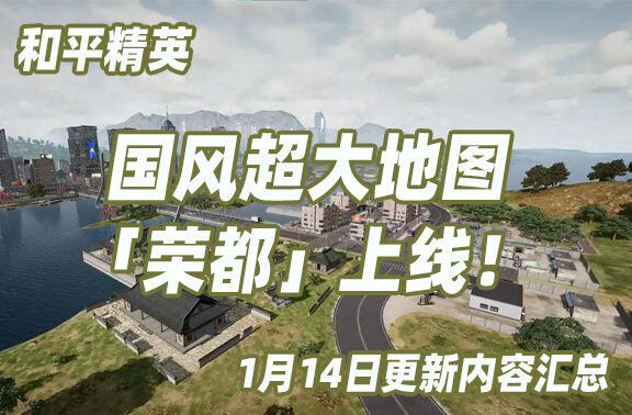 和平精英1月14日更新內(nèi)容匯總：超大地圖「榮都」上線！