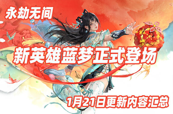 永劫无间新英雄蓝梦上线：1月21日更新公告