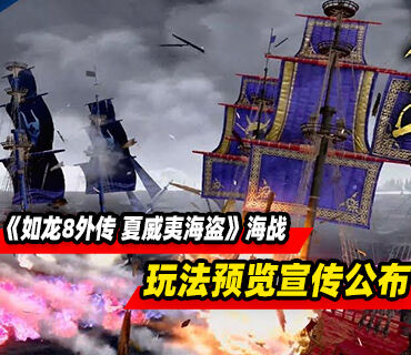 《如龍8外傳 夏威夷海盜》新預告公布 海戰玩法預覽宣傳