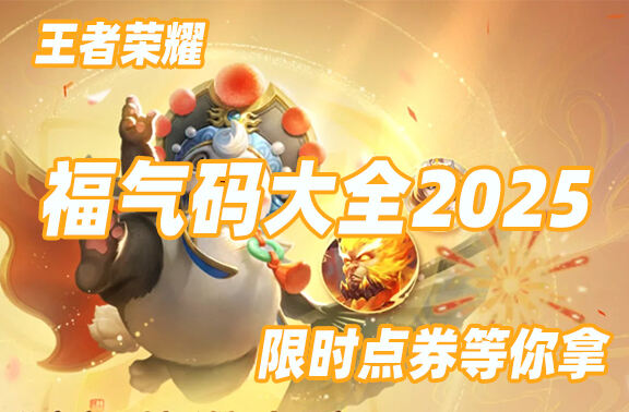 王者荣耀福气码获取大全分享2025！