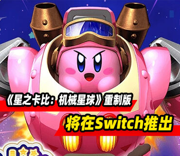 《星之卡比：机械星球》重制版将在Switch平台推出