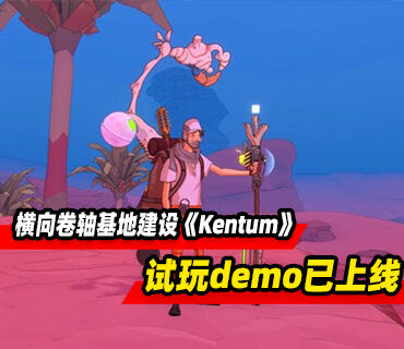 横向卷轴基地建设生存《Kentum》试玩demo现已上线