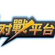 对战平台