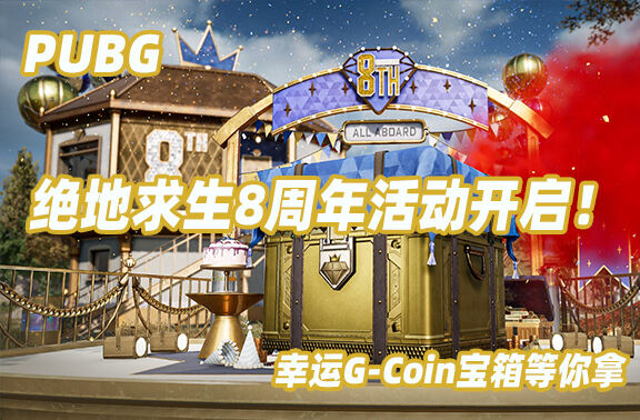 PUBG絕地求生8周年活動開啟！