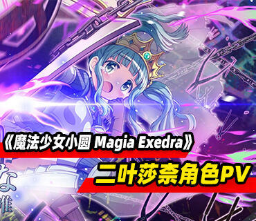 手游《魔法少女小圆 Magia Exedra》「二叶莎柰」角色PV公布