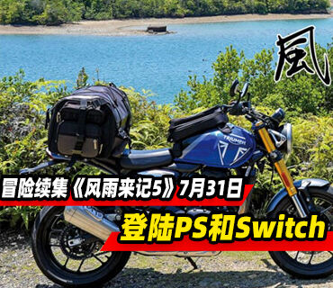 冒险续集《风雨来记5》7月31日登陆PS和Switch平台