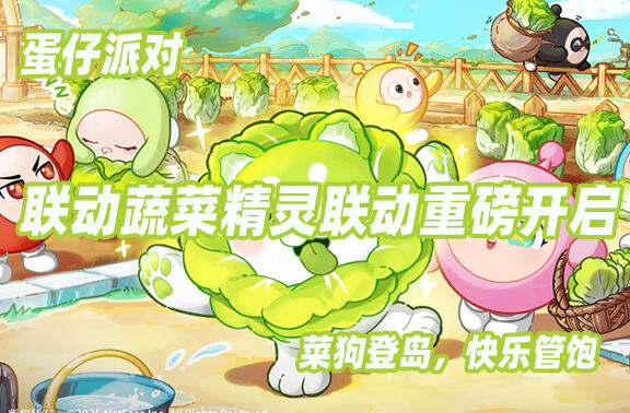 蛋仔派对联动蔬菜精灵联动重磅开启！