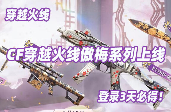 CF穿越火线傲梅系列加入活动奖池！