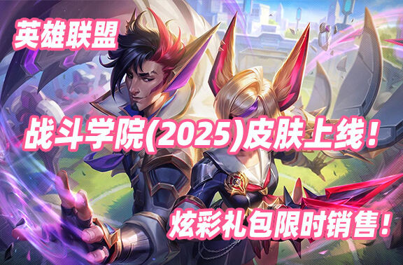 英雄联盟战斗学院(2025)皮肤上线！