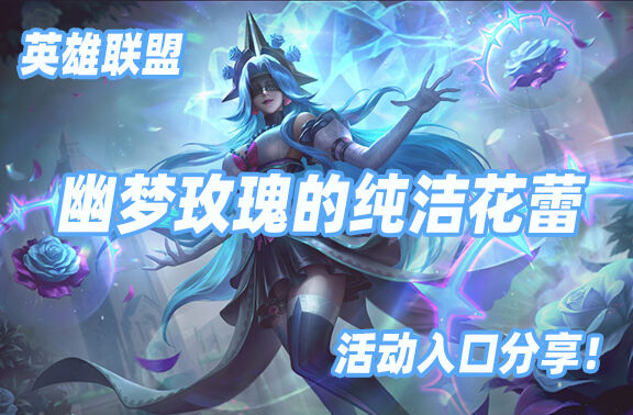 英雄联盟幽梦玫瑰的纯洁花蕾活动上线！