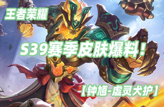 王者荣耀S39赛季皮肤【钟馗-虚灵犬护】爆料！